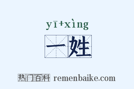 一姓是什么意思的图片